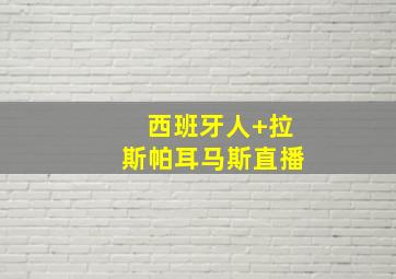 西班牙人 拉斯帕耳马斯直播